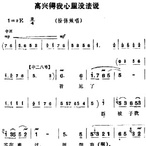 豫剧谱 | 高兴得我心里没法说 朝阳沟 拴保娘唱段
