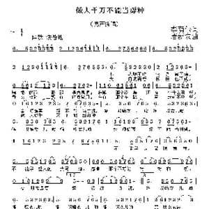 做人千万不能当孬种_歌曲简谱_词曲:李荫保 唐新安