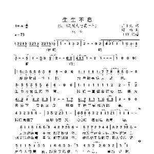 生生不息_歌曲简谱_词曲:王平久 舒楠