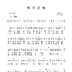 复兴之歌_歌谱投稿_词曲:王晓岭 印青