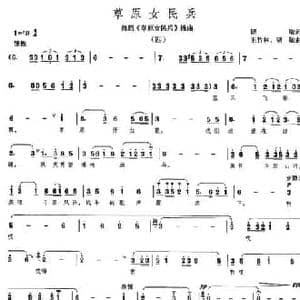 草原女民兵_民歌简谱