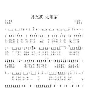 月亮茶太阳茶_歌曲简谱_词曲:朱积聚 王冬梅