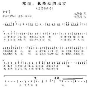 龙岗,我热爱的地方_民歌简谱_词曲:范修奎 胡俊成