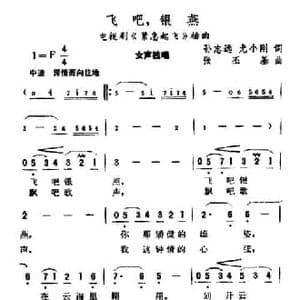 飞吧,银燕_民歌简谱_词曲:孙志远 尤小刚 张丕基