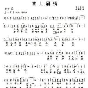 喜上眉梢_民歌简谱_词曲:雷无声 杨盛柱