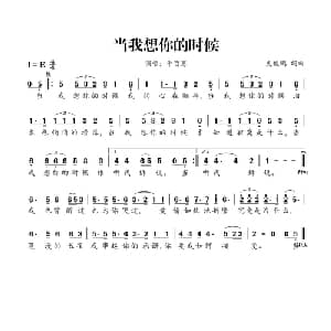 当我想你的时候_通俗唱法乐谱_词曲:史俊鹏 史俊鹏