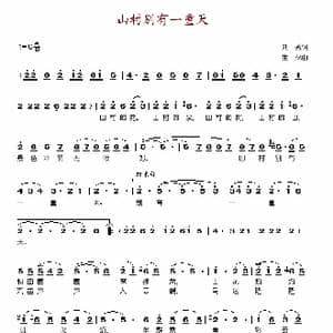 山村别有一重天_歌谱投稿_词曲:刘薇 生茂