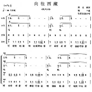 向往西藏_合唱歌谱_词曲:邵永强 珊卡