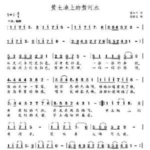 黄土地上的黄河水_民歌简谱_词曲:梁和平 党继志
