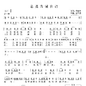 总是告诫自己_通俗唱法乐谱_词曲:范修奎 应华熠
