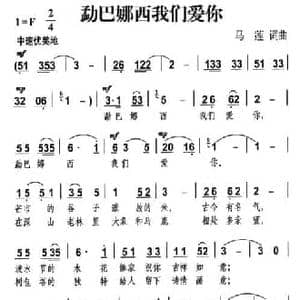 勐巴娜西我们爱你_民歌简谱_词曲:马莲 马莲
