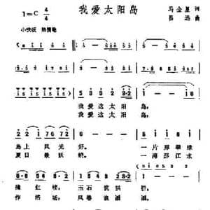 我爱太阳岛_民歌简谱_词曲:马金星 吕远