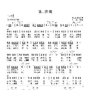 哦,济南_歌曲简谱_词曲:熊中元 刘启明