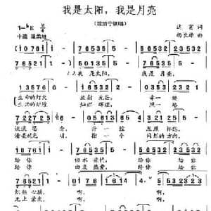 我是太阳,我是月亮_民歌简谱_词曲:达富 杨长雄