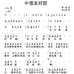 中俄友好歌_民歌简谱_词曲:李一泉 刘北休