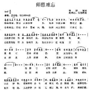 师恩难忘_歌曲简谱_词曲:释妙闻 赵海远 陈惠婷