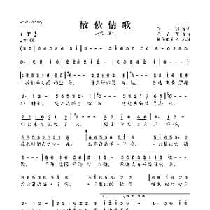散伙情歌_歌曲简谱_词曲:高羽 余云飞