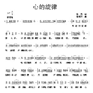 心的旋律_通俗唱法乐谱_词曲:蒋燕 张纯位