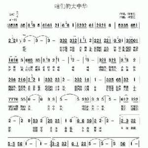 咱们的大中华_民歌简谱_词曲:许宝仁 许宝仁