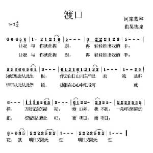 渡口_通俗唱法乐谱_词曲:席慕容 吴德泉
