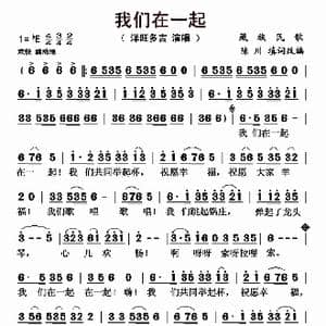 我们在一起_歌曲简谱_词曲: 藏族民歌 陈川填词改编