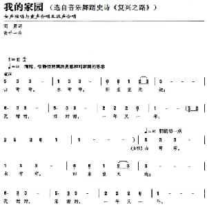 我的家园_合唱歌谱_词曲:阎肃 张千一