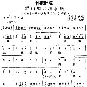 怀梆 群山如云清水坛 选自 红珠女 赵海小生 唱段 于篆美 周启耀记谱