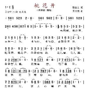 桃花开_歌谱投稿_词曲:温喆吉 王立东