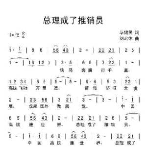 总理成了推销员_民歌简谱_词曲:毕健民 刘北休