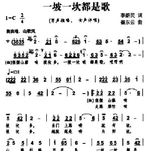 一坡一坎都是歌_合唱歌谱_词曲:李新民 崔东云