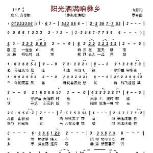 阳光洒满咱彝乡_歌曲简谱_词曲:山眉 罗玺