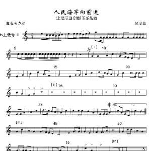 9人民海军向前进 上低号Ⅲ分谱 军乐线_歌曲简谱_词曲: 魏群