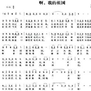 啊,我的祖国_民歌简谱_词曲:林红 颜洁