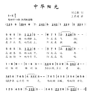中华阳光_儿歌乐谱_词曲:刘志毅 王鼎南