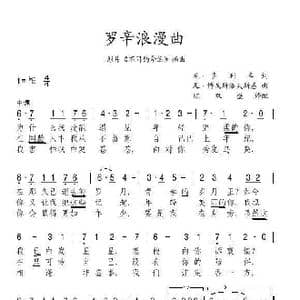 罗辛浪漫曲_歌谱投稿