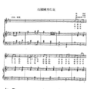 石榴树开红花_儿歌乐谱_词曲:周冰 金西曲 杨佩胜配伴奏