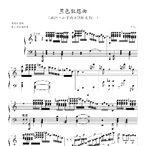 蓝色狂想曲 钢琴谱