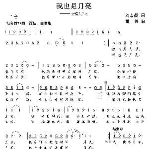 我也是月亮_歌曲简谱_词曲:刘志毅 谢伟