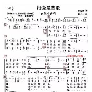 相逢是首歌_合唱歌谱_词曲:刘世新 张千一