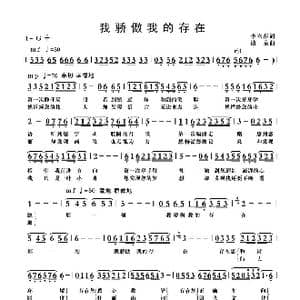 我骄傲我的存在_歌曲简谱_词曲:李立萍 清泉