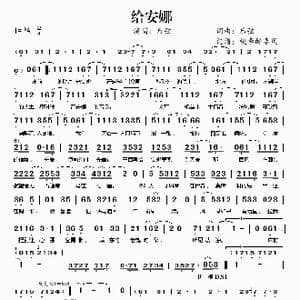 给安娜_歌谱投稿_词曲:后弦 后弦