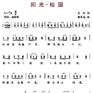 阳光.校园_儿歌乐谱_词曲:关怀 黄家南