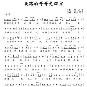 筑路的哥哥走四方_通俗唱法乐谱_词曲:杜晓言 轻云望月