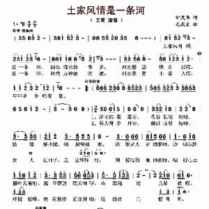 土家风情是一条河_歌曲简谱_词曲:甘茂华 毛成东