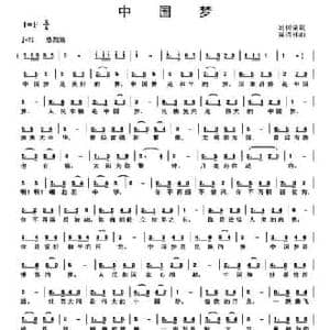 中国梦_民歌简谱_词曲:刘树棠 黄清林