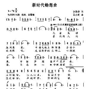 新时代畅想曲_歌谱投稿_词曲:李荫保 吕永新