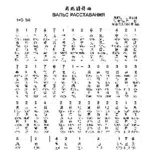 离别圆舞曲ВАЛЬС РАССТАВАНИЯ_歌曲简谱_词曲:康斯坦丁•万申金 杨•弗伦凯尔