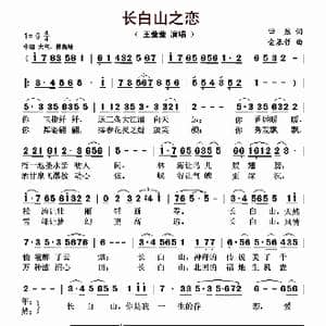 长白山之恋_歌曲简谱_词曲:田然 金基哲