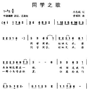 同学之歌_儿歌乐谱_词曲:刘志毅 黄耀国