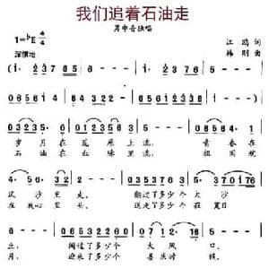 我们追着石油走_民歌简谱_词曲:江鸥 韩刚
